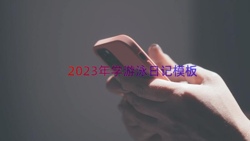 2023年学游泳日记（模板16篇）