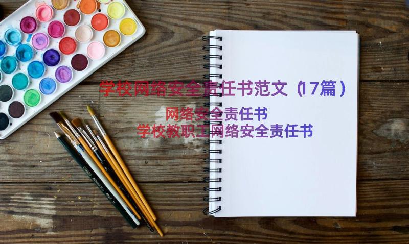 学校网络安全责任书范文（17篇）