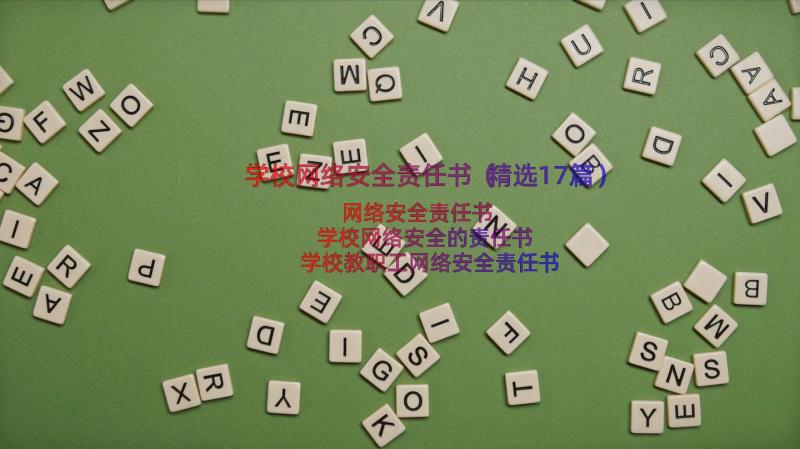 学校网络安全责任书（精选17篇）