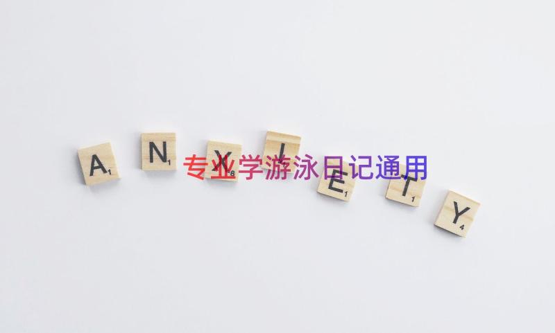 专业学游泳日记（通用22篇）