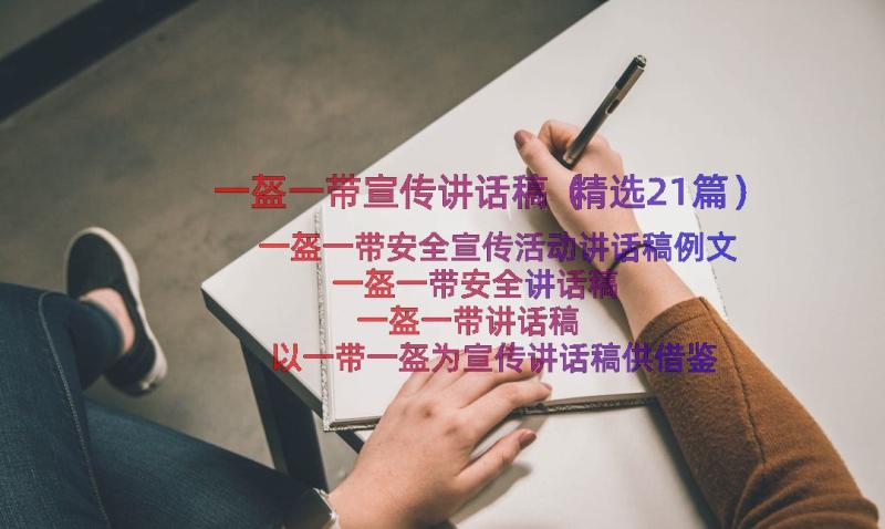 一盔一带宣传讲话稿（精选21篇）