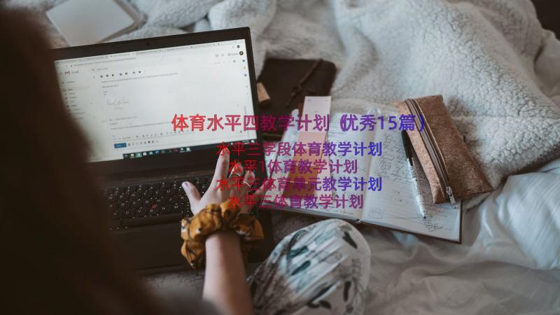 体育水平四教学计划（优秀15篇）