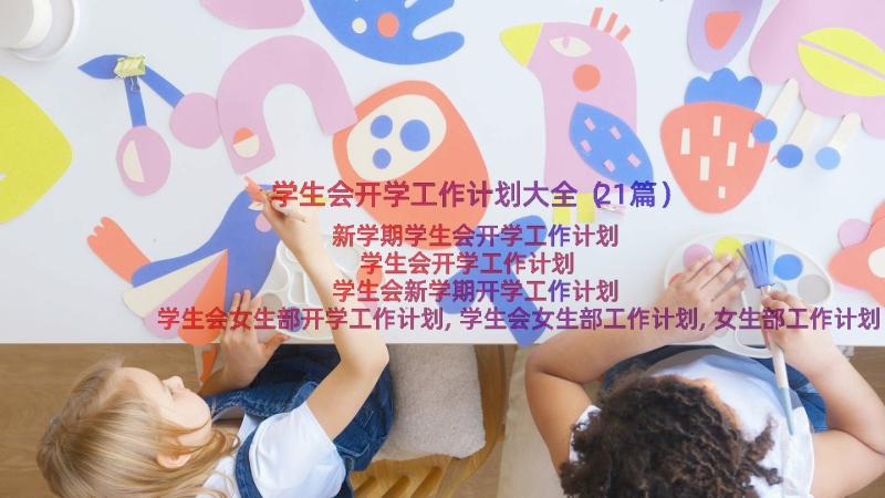 学生会开学工作计划大全（21篇）