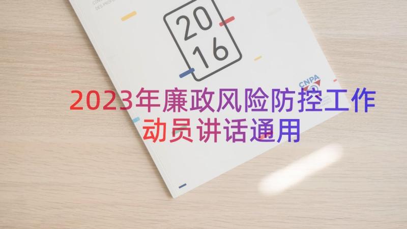 2023年廉政风险防控工作动员讲话（通用14篇）