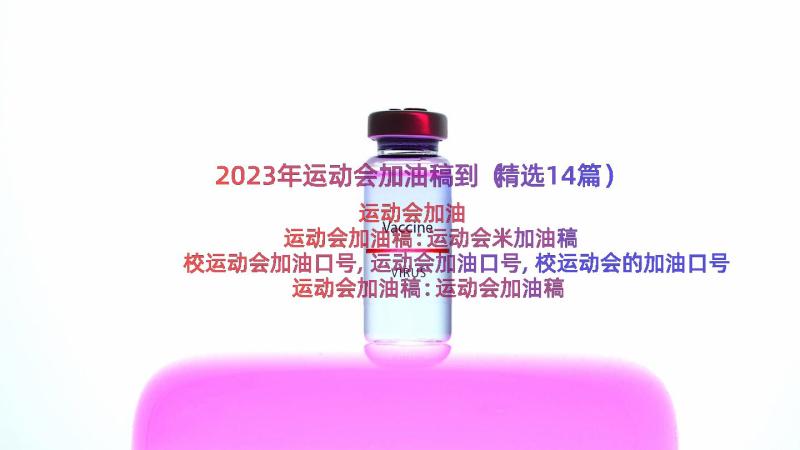 2023年运动会加油稿到（精选14篇）