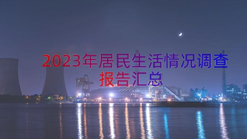 2023年居民生活情况调查报告（汇总16篇）