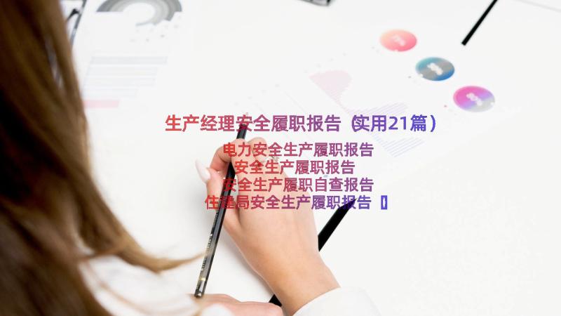 生产经理安全履职报告（实用21篇）