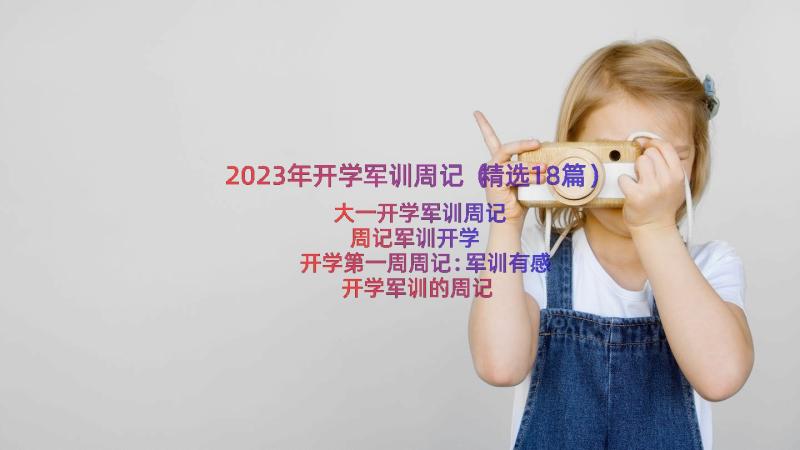 2023年开学军训周记（精选18篇）