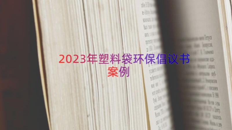 2023年塑料袋环保倡议书（案例14篇）