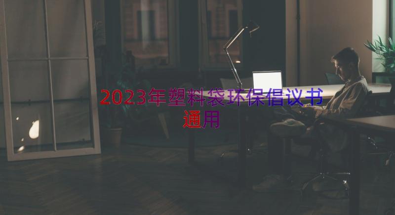 2023年塑料袋环保倡议书（通用16篇）