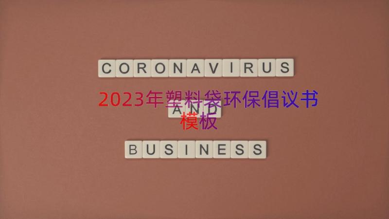 2023年塑料袋环保倡议书（模板19篇）