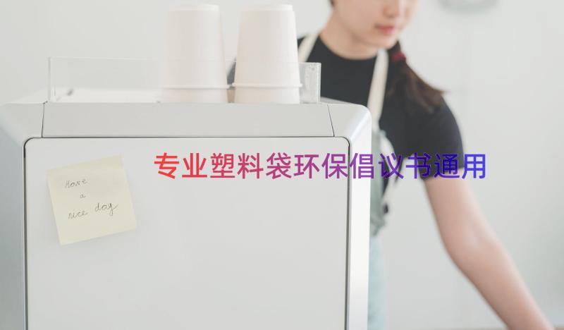 专业塑料袋环保倡议书（通用18篇）