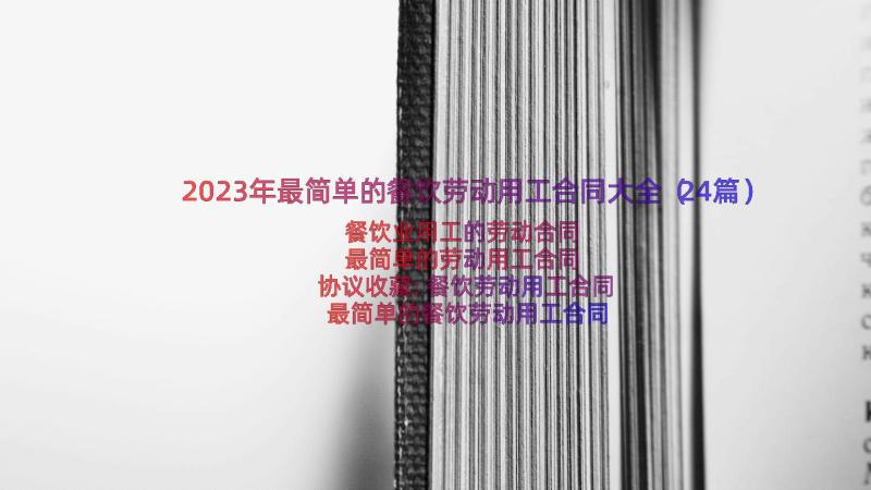 2023年最简单的餐饮劳动用工合同大全（24篇）