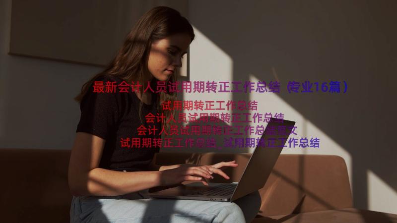 最新会计人员试用期转正工作总结（专业16篇）