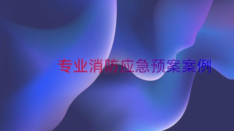 专业消防应急预案（案例15篇）