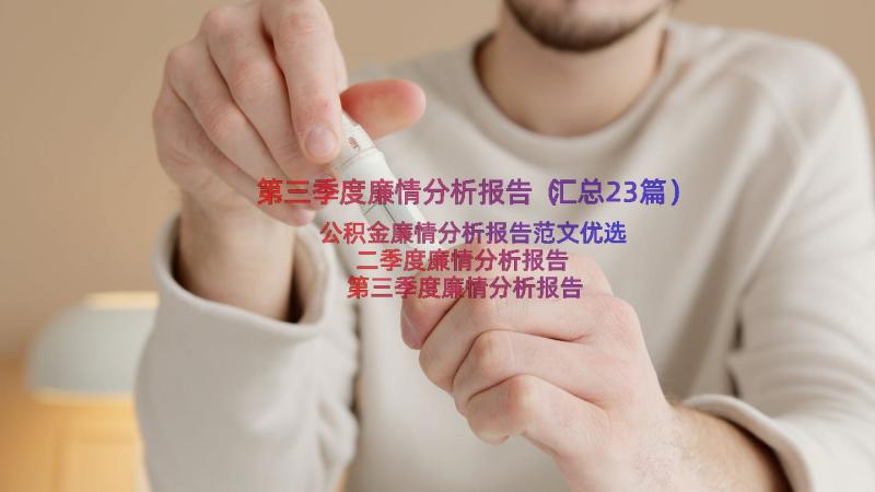 第三季度廉情分析报告（汇总23篇）