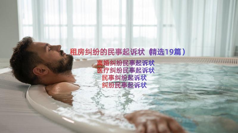 租房纠纷的民事起诉状（精选19篇）