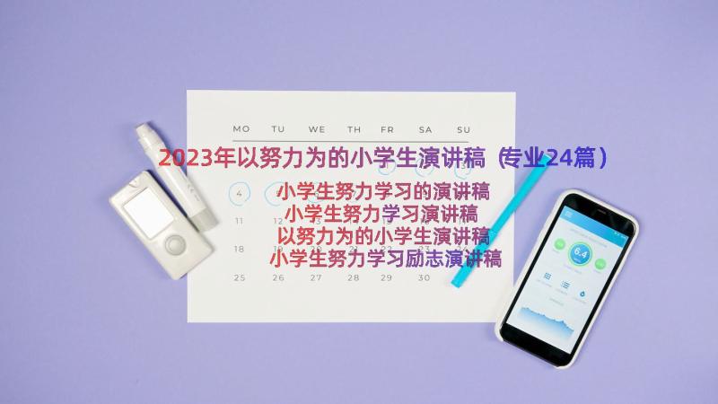 2023年以努力为的小学生演讲稿（专业24篇）