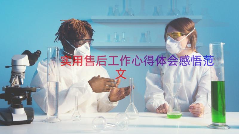 实用售后工作心得体会感悟范文（14篇）