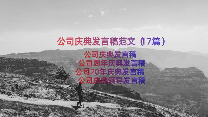 公司庆典发言稿范文（17篇）