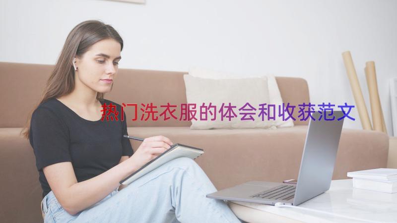 热门洗衣服的体会和收获范文（15篇）