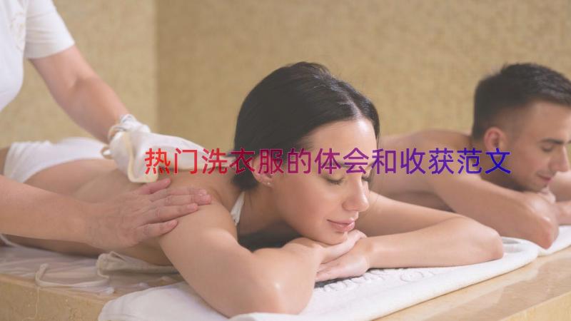 热门洗衣服的体会和收获范文（19篇）