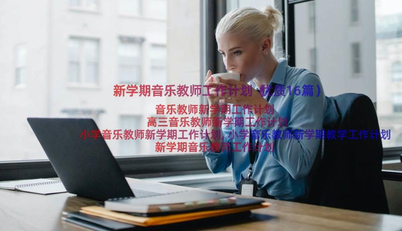 新学期音乐教师工作计划（优质16篇）