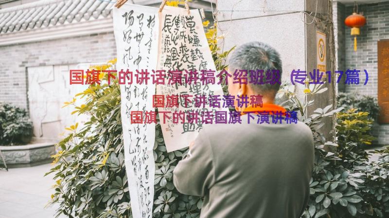 国旗下的讲话演讲稿介绍班级（专业17篇）