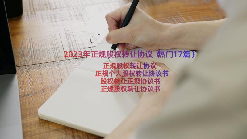 2023年正规股权转让协议（热门17篇）