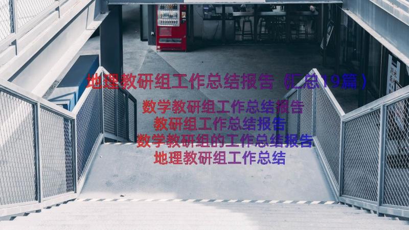 地理教研组工作总结报告（汇总19篇）