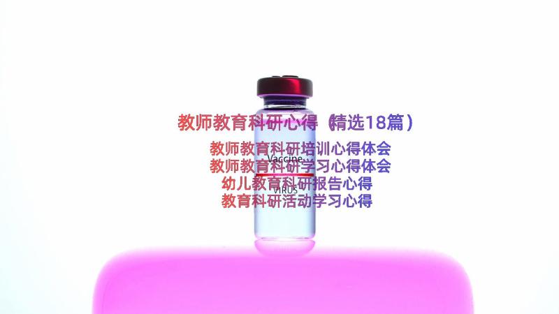 教师教育科研心得（精选18篇）