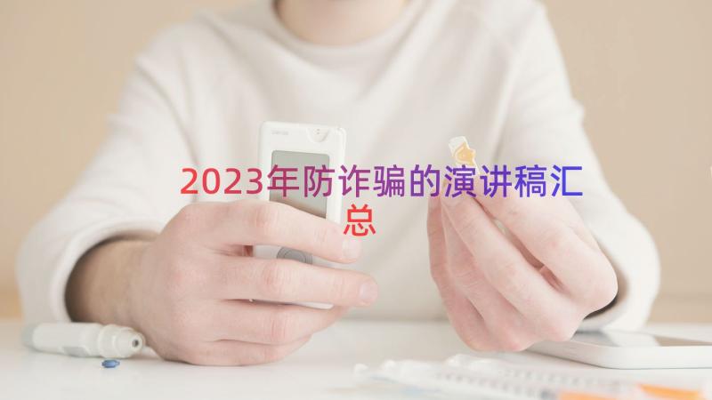 2023年防诈骗的演讲稿（汇总14篇）