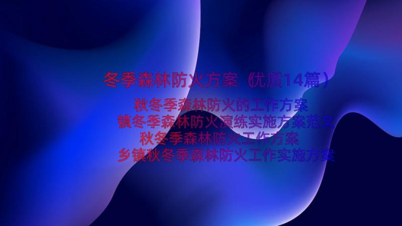 冬季森林防火方案（优质14篇）