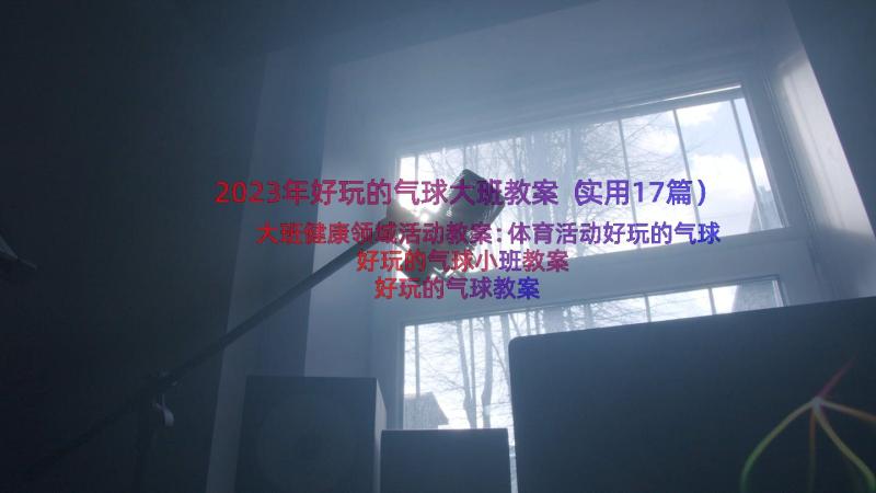 2023年好玩的气球大班教案（实用17篇）