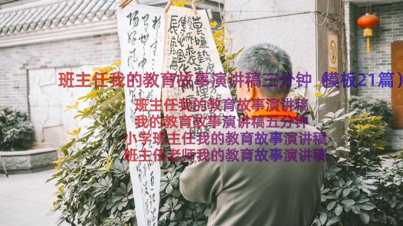 班主任我的教育故事演讲稿三分钟（模板21篇）