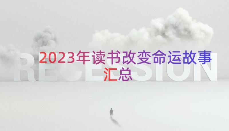 2023年读书改变命运故事（汇总15篇）