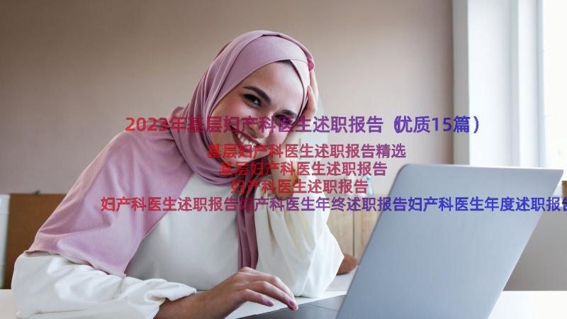 2023年基层妇产科医生述职报告（优质15篇）