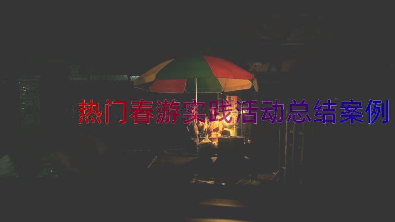 热门春游实践活动总结（案例16篇）