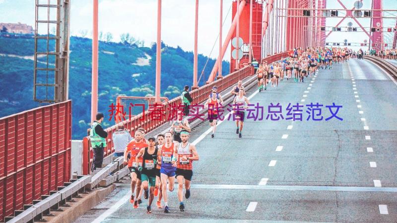 热门春游实践活动总结范文（18篇）