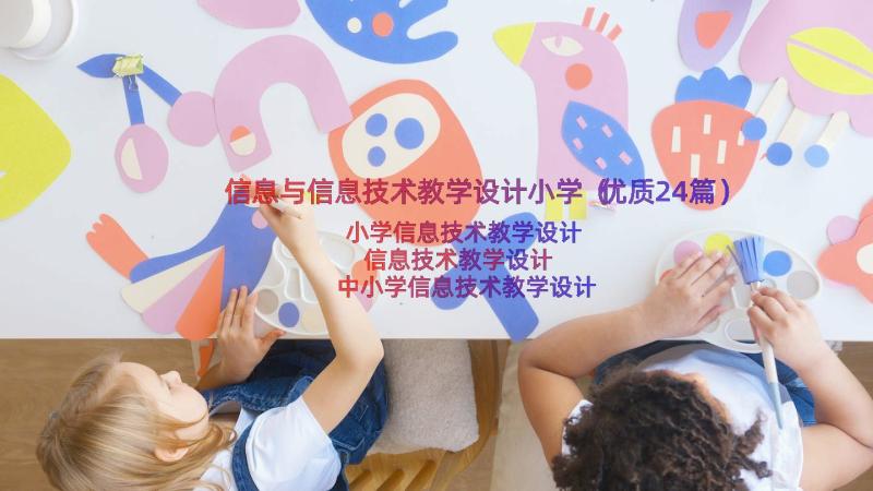 信息与信息技术教学设计小学（优质24篇）