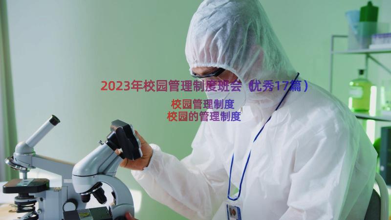 2023年校园管理制度班会（优秀17篇）