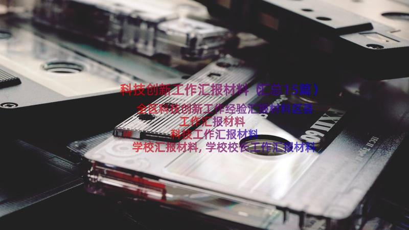 科技创新工作汇报材料（汇总15篇）