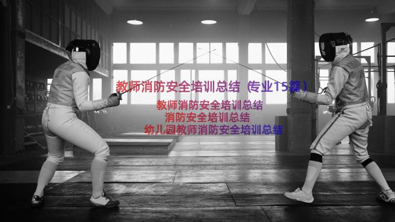 教师消防安全培训总结（专业15篇）