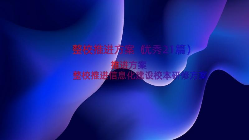 整校推进方案（优秀21篇）