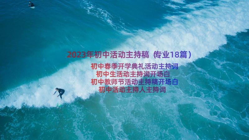 2023年初中活动主持稿（专业18篇）