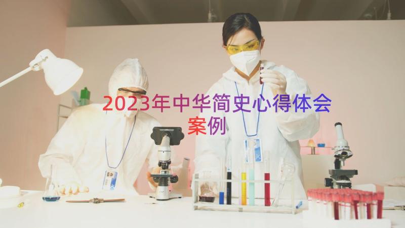 2023年中华简史心得体会（案例16篇）