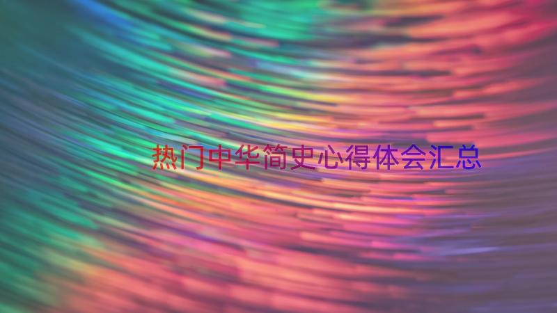 热门中华简史心得体会（汇总14篇）