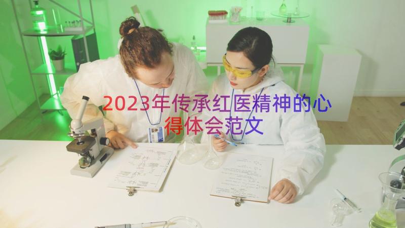 2023年传承红医精神的心得体会范文（20篇）