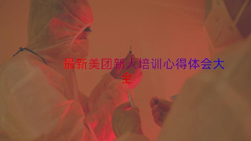 最新美团新人培训心得体会大全（16篇）