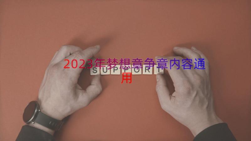 2023年梦想章争章内容（通用18篇）